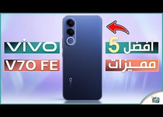 أهم 5 ميزات في Vivo V70 FE هل يستحق الشراء في 2026