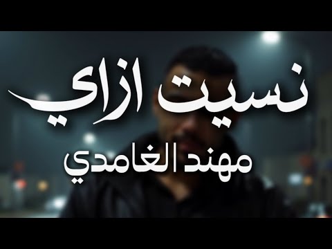 مهند الغامدي نسيت إزاي حصريا 2025 Nseet Ezay