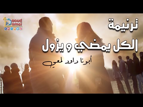 12 ترنيمة الكل يمضي و يزول أبونا داود لمعي