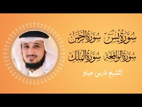 سورالرزق يس الرحمن الواقعة الملك الشيخ فارس عباد
