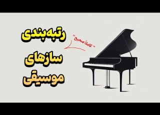 رتبه بندی کاملا صحیح سازهای موسیقی