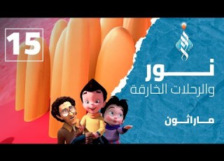  نور والرحلات الخارقة الحلقة 15 ماراثون