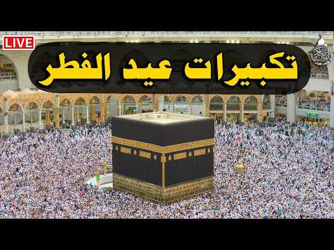 تكبيرات عيد الفطر المبارك 2026 بصوت رائع لنجعلها تملأ الدنيا الله أكبر الله أكبر ولله الحمد