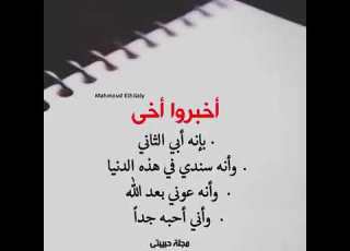  أخبروا أخي بانة هو حبيبي وسندي وأبي اللهم احفظ لي أخي بحق محمد وآل محمد