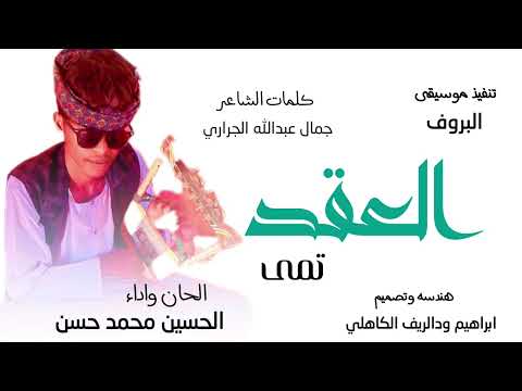 جديد2026 الفنان الحسين محمد حسن العقد تمي علي منتديات ابراهيم ودالريف الكاهلي