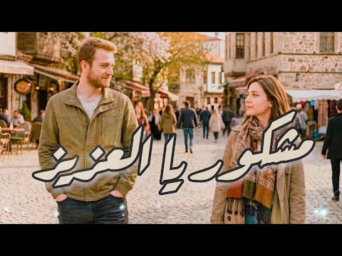 مشكور يا العزيز وليد الكور Official Music Video