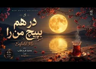  در هم بپیچ من را Enfold Me شعر محمد فرخ طلب Persian Poetry With English And Persian Subtitles