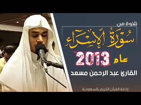 سورة الإسراء القارئ عبد الرحمن مسعد