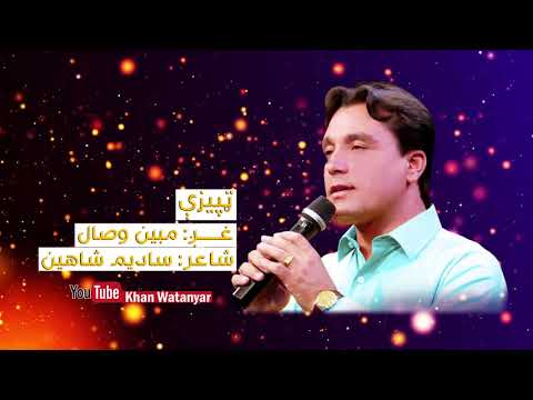 Mubin Wisal I New I Tapezy I 2019 I مبین وصال نوي ټپیزې ۲۰۱۹ Mubin Wisal I New I Tapezy I 2019 I مبین وصال نوي ټپیزې ۲۰۱۹