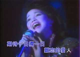 鄧麗君 難忘的爱人 1984 十億個掌聲演唱會