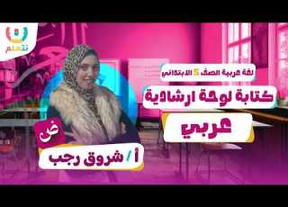 كتابة لوحة ارشادية اللغة العربية الصف الخامس الابتدائي أ شروق رجب الترم الثانى 2026