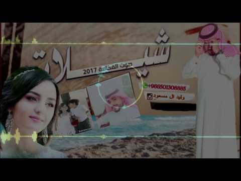 شيله2017 هب الهوى واحترق دمي وسراها