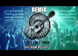 אושר כהן לופ רמיקס Shimon Elbaz Remix