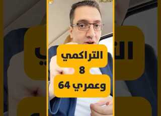  السكر التراكمي 8 وعمري 64 سنة اسأل حازم
