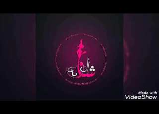 يا شجره ماشماش