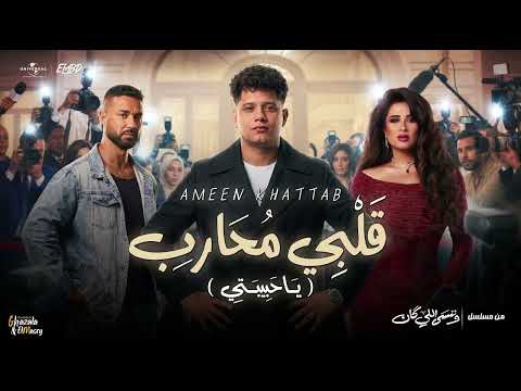 كليب قلبي محارب يا حبيبتي امين خطاب توزيع اسلام فتحي الحلقة الاخيره مسلسل وننسي اللي كان