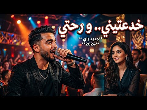 Rai 2026 Exclusive دموعي ما تكذبش