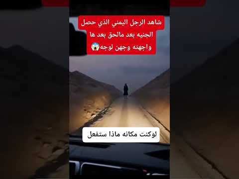 ظهور جن حقيقي تعمل ايه لو كنت مكانه