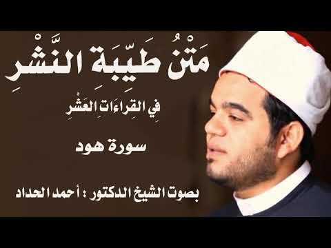 سورة هود Sheikh Ahmed Elhadad سورة هود Sheikh Ahmed Elhadad