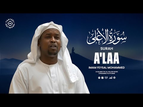 Surah A Laa س و ر ۃ الأ ع ل ى Imam Feysal Visual Quran Recitation