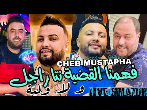 Cheb Mustapha 2023 Fahemna L9adeya نتا راجل و لا ولية Avec Manini Sahar Live Solazur Cheb Mustapha 2023 Fahemna L9adeya نتا راجل و لا ولية Avec Manini Sahar Live Solazur