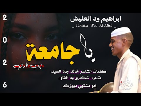 جديد 2026 الفنان ابراهيم ود العليش يا جامعه ايات الجمال اغاني سودانيه سوخوي ابو مشتهي ميوزك جديد 2026 الفنان ابراهيم ود العليش يا جامعه ايات الجمال اغاني سودانيه سوخوي ابو مشتهي ميوزك