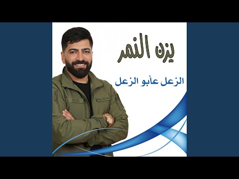 الزعل لأبو الزعل