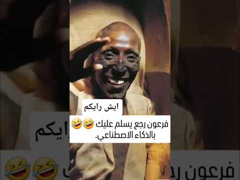 فرعون رجع يسلم عليكم بالذكاء الاصطناعي