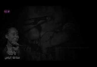 سلافة الياس ـ يا يابا 2