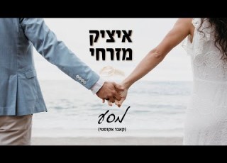 איציק מזרחי מסע קאבר אקוסטי Itzik Mizrachi Masa מסע חופה סלואו חתונה קאבראקוסטי