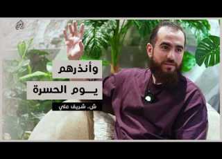 كلام مؤثر لكل من ضي ع عمره بعيد ا عن الله درس يوقظ القلب