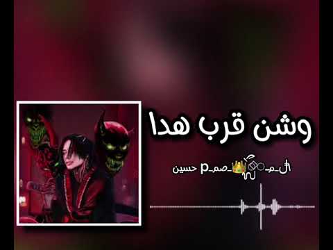 وش قرب هذاك الباب