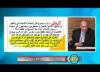 عبر الكتاب الحلقة رقم 447 البارقليط المعزي هل هو الروح القدس ام رسول الاسلام