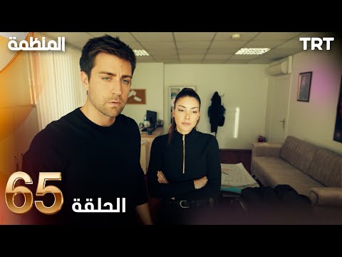 مسلسل المنظمة الحلقة 65