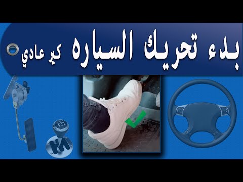 بدأ تحريك السياره تشغيل السياره