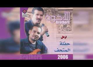  فرقة الأخوة ترحل