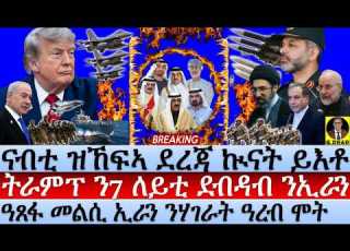  July 18 ዝኸፍኣ ደረጃ ኲናት ይእቶ I ትራምፕ ን7 ለይቲ ደብዳብ I ኢራን ንዓረብ ተብኪ I US Bombing 7th Nights I Iran Hurt Gulf