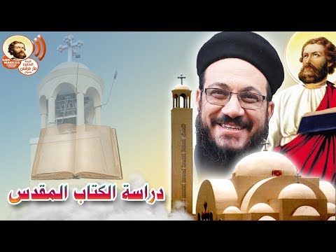 دراسة الكتاب المقدس سفر استير من اصحاح 1 5 و12 13 14
