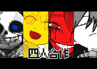 Undertale 散り散り 合作 うごメモ