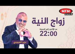  برنامج زواج النية رفقة عزيز العبوبي