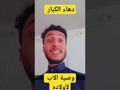 دهاء الكبار وصية الأب لأولاده