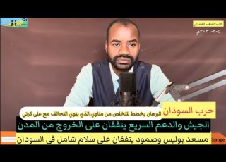  الجيش والدعم السريع يتفقان على الخروج من المدن ومناوي يتجه لعلى كرتي بعد خيانة البرهان