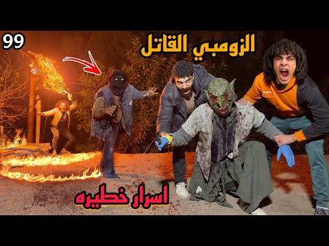 الزومبي المجنون طلع سفاح وبيموت البشر بمساعدة دكتور الزومبي القاتل