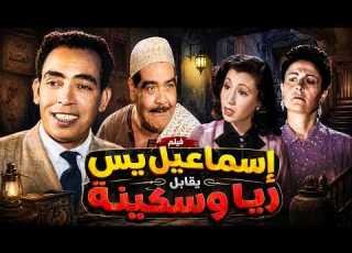  إسماعيل يس يقابل ريا وسكينة دخل بيت العصابة بالغلط