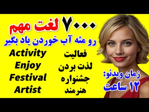 مثل آب خوردن 7000 کلمه کاربردی و کلیدی انگلیسی رو یاد بگیر فقط در ۱۲ ساعت مثل آب خوردن 7000 کلمه کاربردی و کلیدی انگلیسی رو یاد بگیر فقط در ۱۲ ساعت