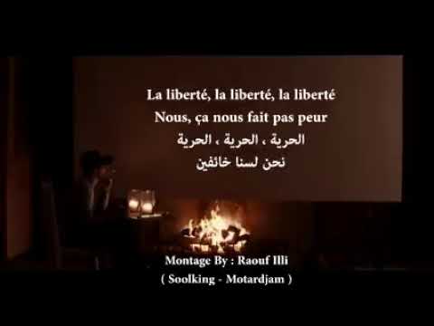 اغنية سولكينغ مترجمة La Liberté لايسمعها إلا الجزائري الاصيل
