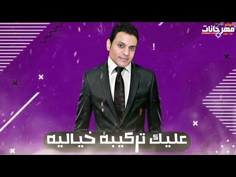 مهرجان عليك تركيبة خياليه اسامه رجب كلمات سعيد سمارة توزيع موسيقي وميكس د محمد حسنين