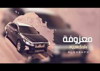 معزوفه كرديه هجوله 2019 حصريه