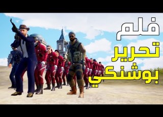 فلم تحرير بوشنكي