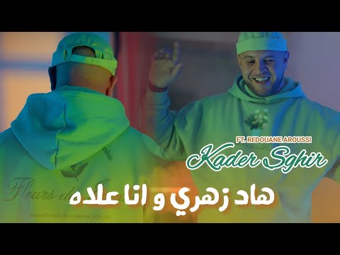 Kader Sghir Ft Redouane Aroussi هاد زهري وانا علاه Official Music Video